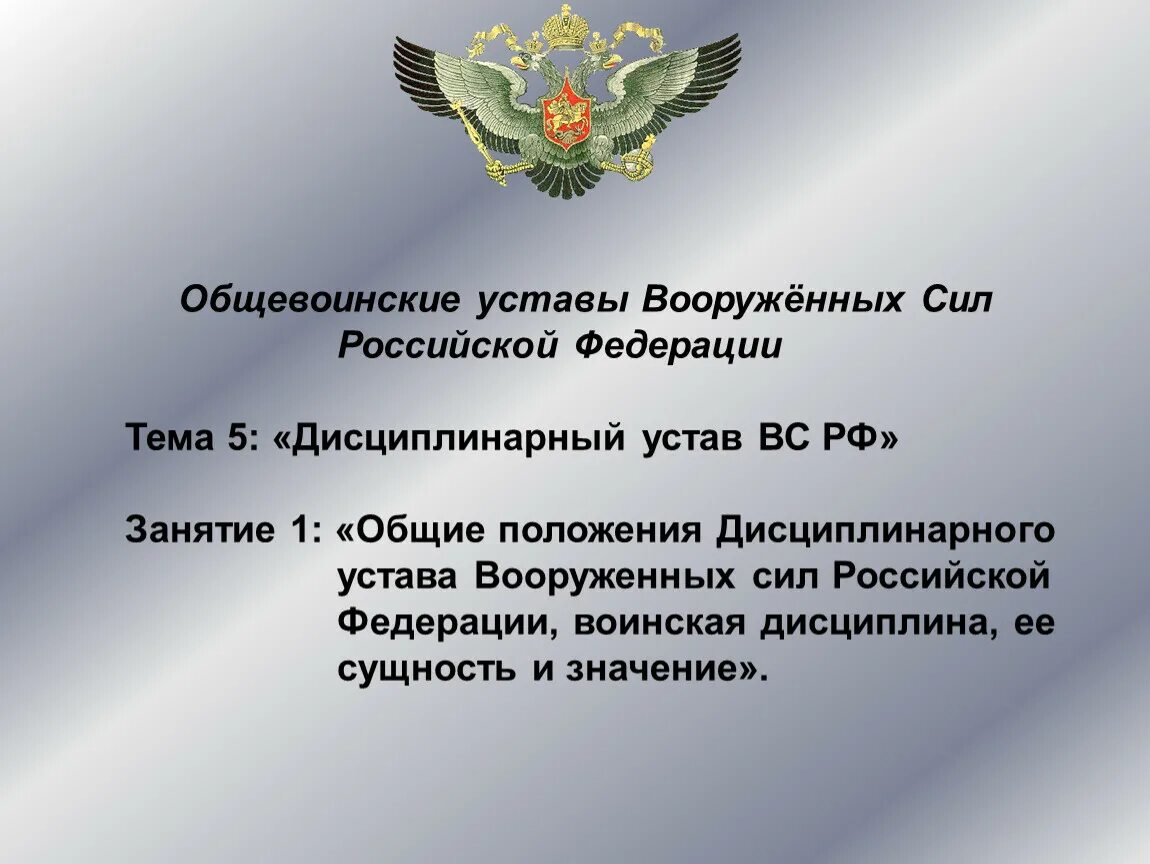 Воинская дисциплина устав вс РФ. Общевоинский устав дисциплинарный устав. Дисциплинарный устав Вооруженных сил Российской Федерации. Общевоинские уставы Вооруженных сил Российской Федерации. Статья 13 вс рф применение