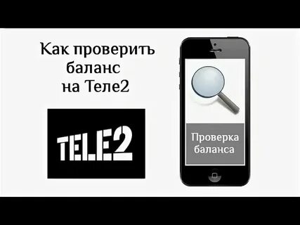 Теле узнать баланс по номеру телефона