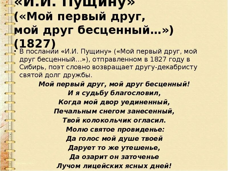 Краткое содержание мой друг бесценный. Мой первый друг мой друг бесценный Пушкин. Послание Пущину. Стих мой первый друг. Стих мой 1 друг мой друг бесценный.