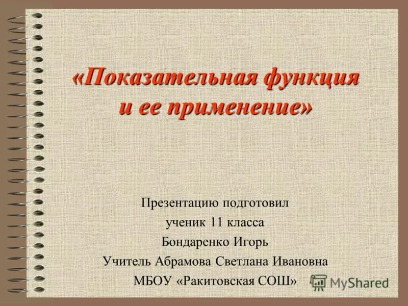 Применение показательной функции. Показательная функция презентация. применение показательной функции в жизни. презентация на тему применение показательной функции. показательная функция в жизни.