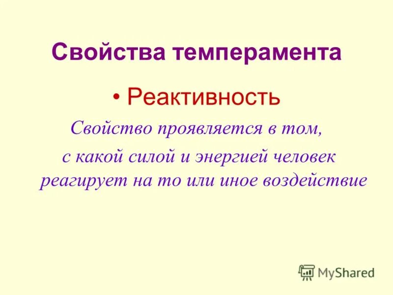 реактивность темперамента.