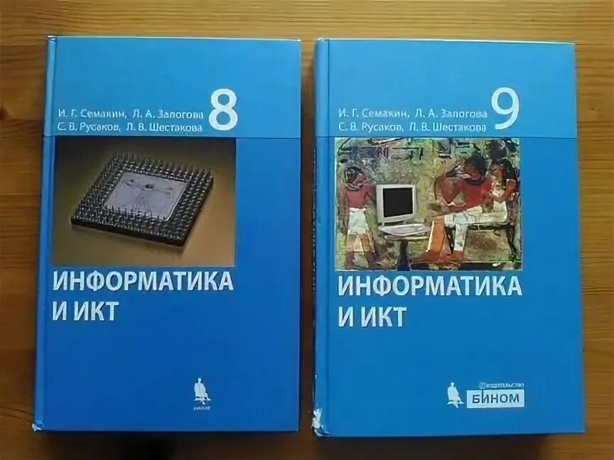 Тест семакин информатика. Информатика Семакин 8. Информатика и ИКТ Семакин Залогова. Информатика 9 класс Семакин Залогова. Информатика 8 класс Семакин Залогова.