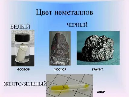 Хрупкие неметаллы