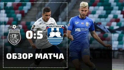 Ислочь динамо минск матч