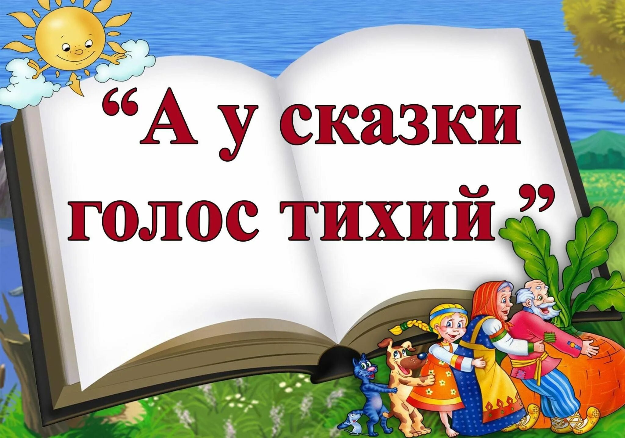 Чтения сказок в библиотеке. В гостях у сказки. Книжная выставка в гостях у сказки. Фон для выставки сказок в гостях у сказки. Выставка в гостях у сказки в библиотеке.