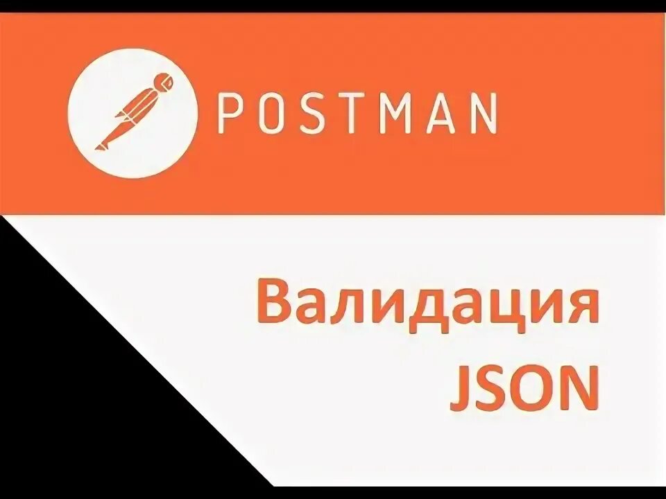 Валидация json по схеме