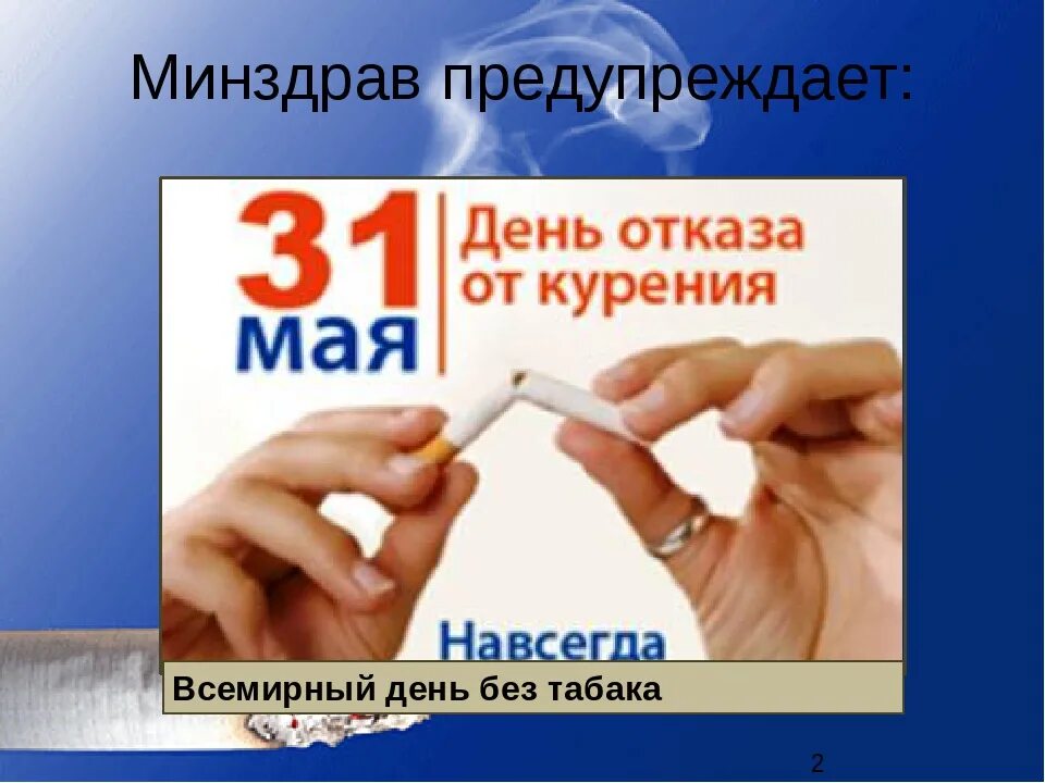 3 апреля день отказа от скучной работы. День отказа от табака. Всемирный день отказа от табака. 31 Мая Всемирный день отказа от табака. 31 Мая день отказа от курения.