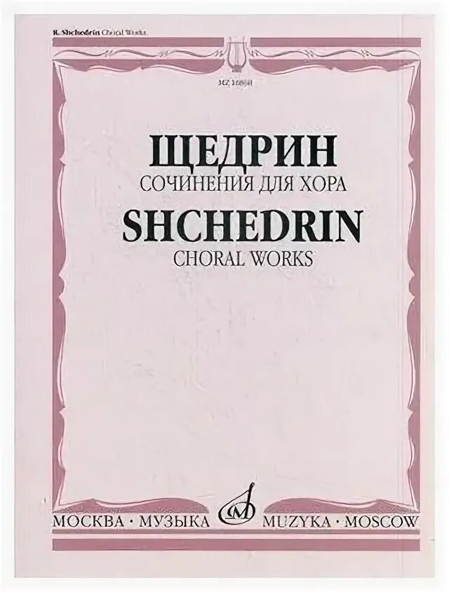 Произведения р щедрина. Произведение для хора без сопровождения. Сочинения Щедрина. Щедрин Юмореска для фортепиано. Щедрин р дороги для хора.