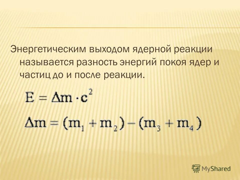 Вычислите энергетический выход ядерной реакции