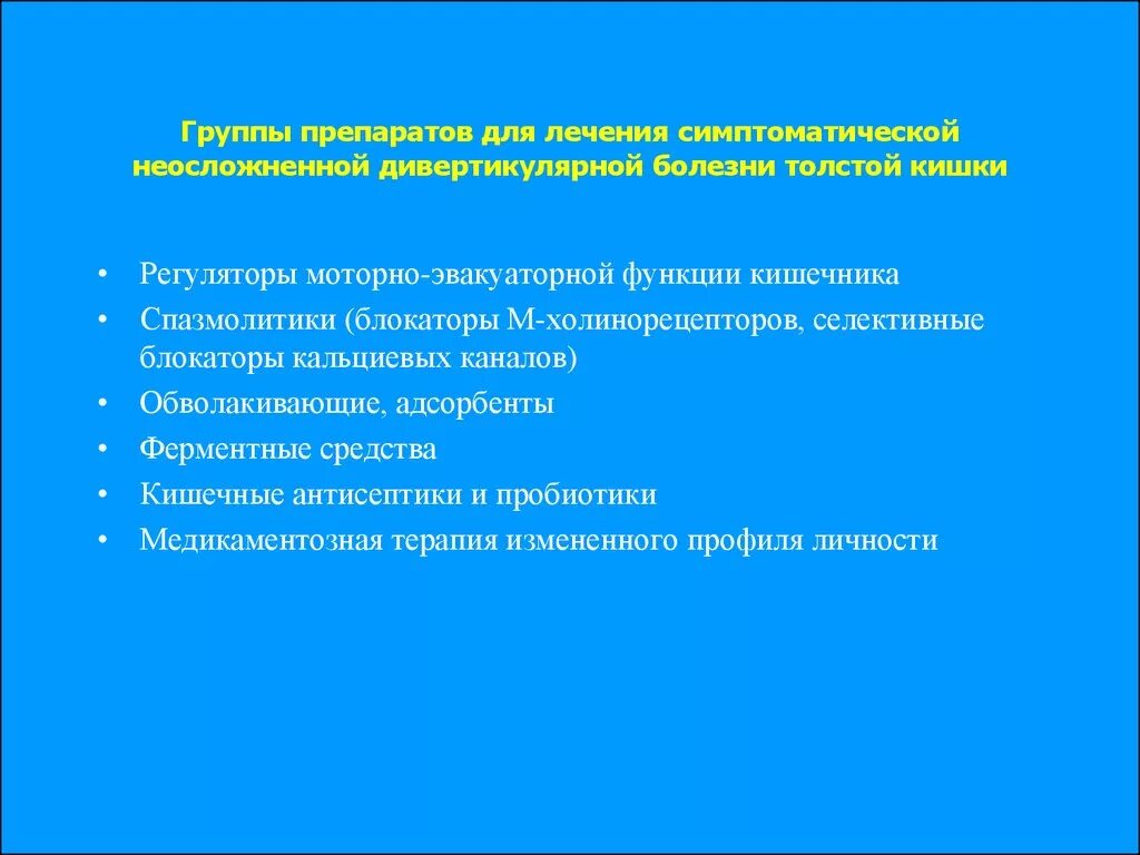 Лечение дивертикулярной болезни кишки. Схема лечения дивертикулита кишечника препараты. Антибиотики для дивертикулита. Антибиотик при дивертикулезе толстой кишки. Профилактика дивертикулярной болезни.