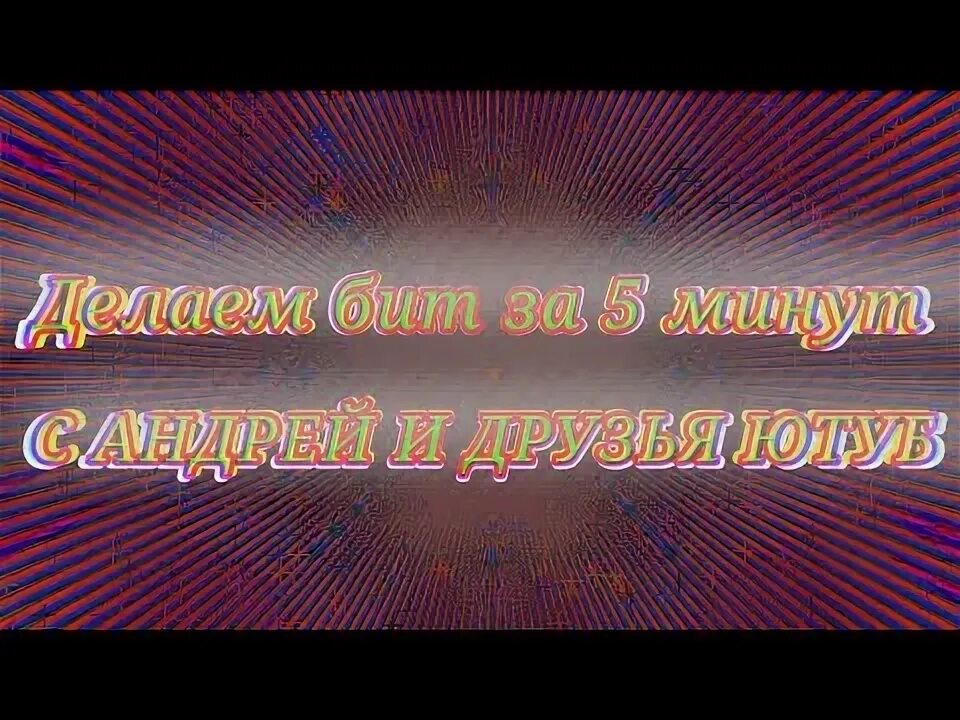Делать бит. Делать бит