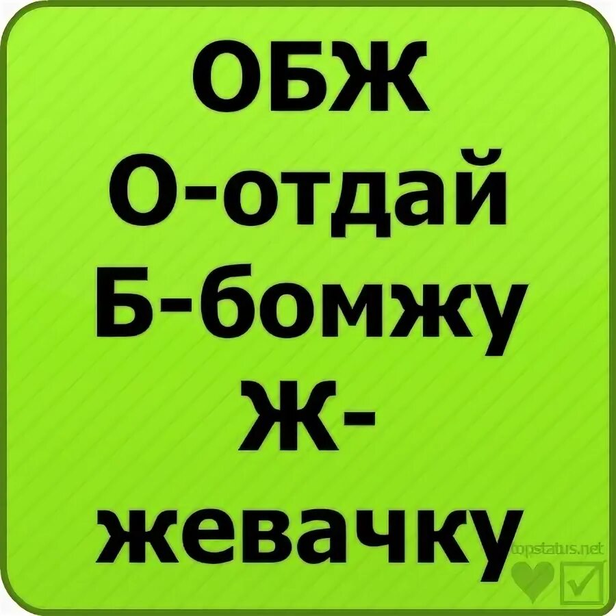 Лапа отдалась бомжам. Отдай БОМЖУ жвачку. ОБЖ отдай БОМЖУ жвачку.