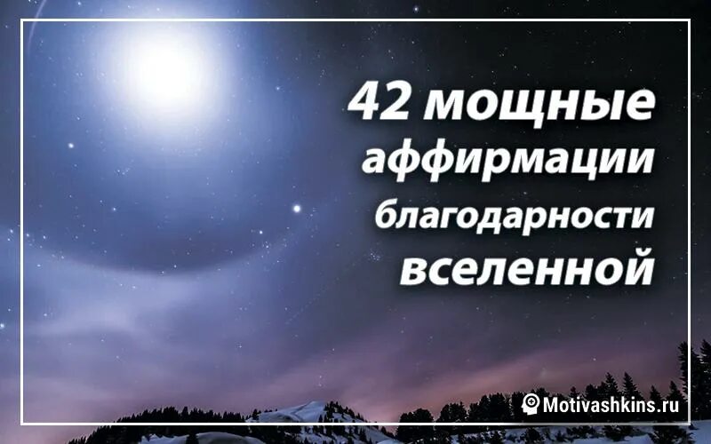 Благодарность вселенной на каждый. Слова благодарности Вселенной. Аффирмации благодарности Вселенной. Аффирмации благодарности Вселенной на каждый день. Список благодарностей на каждый день Вселенной.