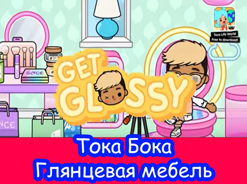 Взломанная версия toca life