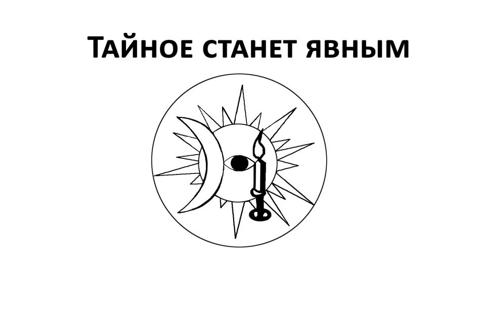 Что значит тайное становится явным. Тайное становится явным. Всё тайное становится явным. Всё тайное становится явным символ. Все тайное становится явным прикол.