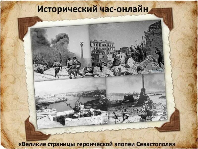 Героическая оборона русских городов. 80 Лет обороны Севастополя. Юбилей Севастопольской битвы. 80 Лет со дня окончания обороны Севастополя. Героическое прошлое Крыма.