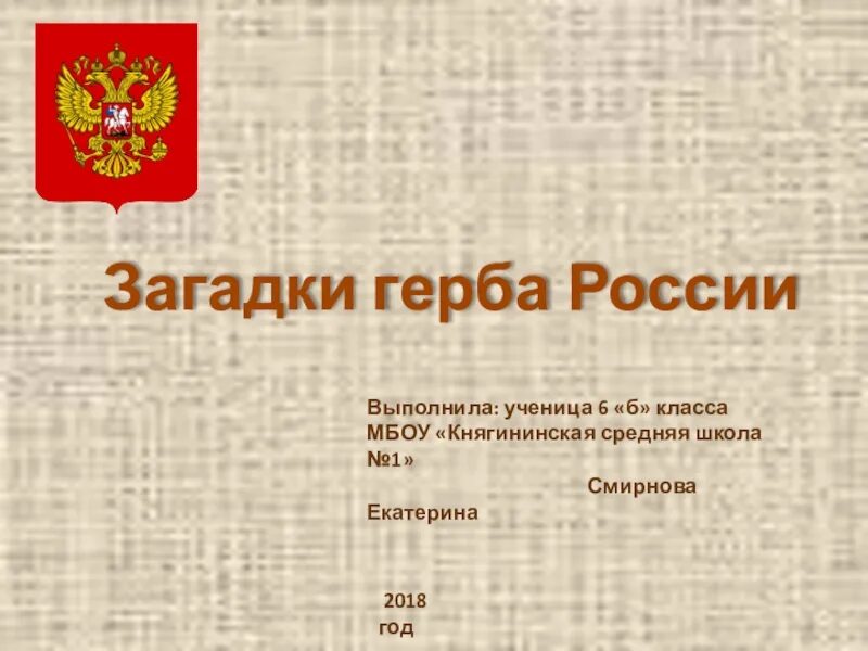 Проект герб россии 6 класс. Загадки герба России. Загадка про герб. Загадки российского герба. Загадки герба России проект.