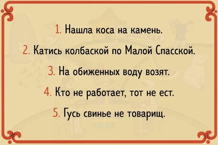 Колбаской по малой спасской. Зашифрованные поговорки в картинках. Зашифрованные пословицы и поговорки. Поговорки зашифрованные в картинках с ответами. Зашифрованные пословицы и поговорки в картинках.