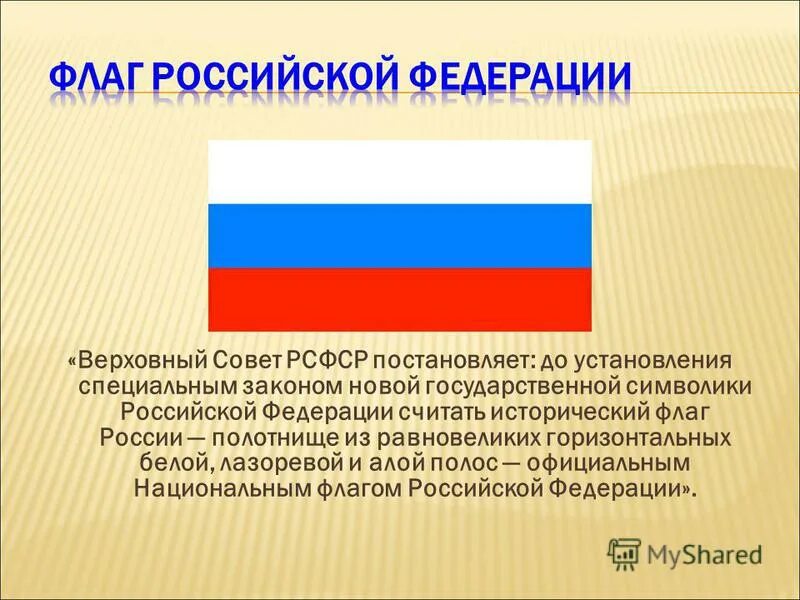 Родина государственного флага область. Флаг Российской Федерации. Государственный флаг России. Первый флаг Российской Федерации. Государственныйтфлаг России.