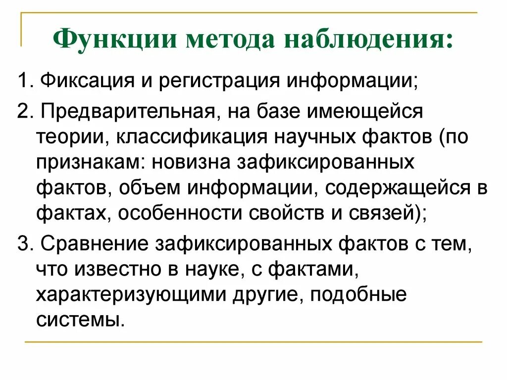 Функции наблюдения. Методы наблюдения. Функции метода. Функции метода научного исследования. Научный метод функции