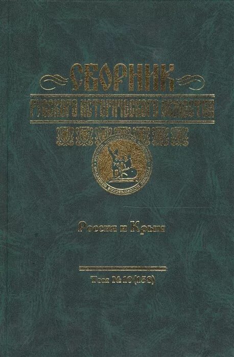 Сборник русского общества. Сборник русского исторического общества. Исторические российские общества книги. Ежегодник русского горного общества. Сборник русского исторического общества т 12.