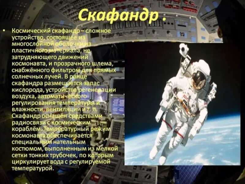 Скафандр космонавта весит. Костюм Космонавта с описанием. Скафандр с описанием для детей. Скафандр презентация. Рассказ о скафандре.