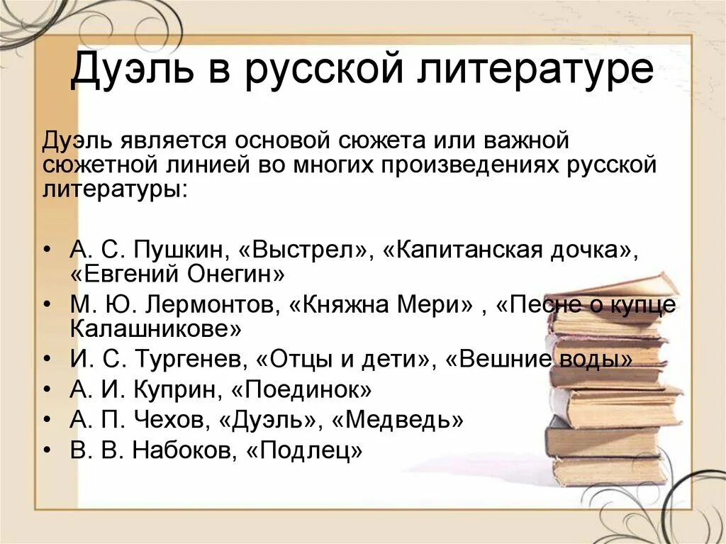 Дуэли в русских произведениях