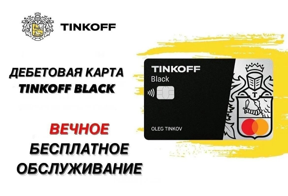 Карта тинькофф. Дебетовая карта тинькофф. Дебетовая карта Tinkoff Black. Обслуживание карты тинькофф.