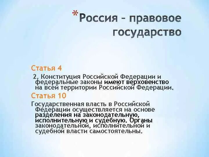 Правовое государство статья. Россия правовое государство статья. Россия правовое государство Конституция статья. Верховенство закона статья. Принцип верховенство закона в конституции рф