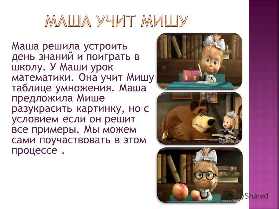 Занятие маши. Коррекционное занятие маша и медведь. Маша и медведь. Маша и медведь книга. Маша и медведь 360 штук.