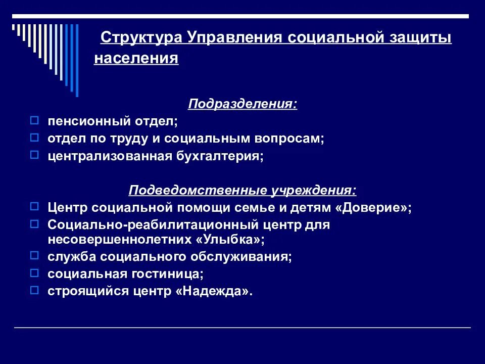 1 система социальной защиты. Структура социальной защиты населения рф. структура учреждения социальной защиты. организационная структура системы социальной защиты населения в рф. структура органов соц защиты населения.