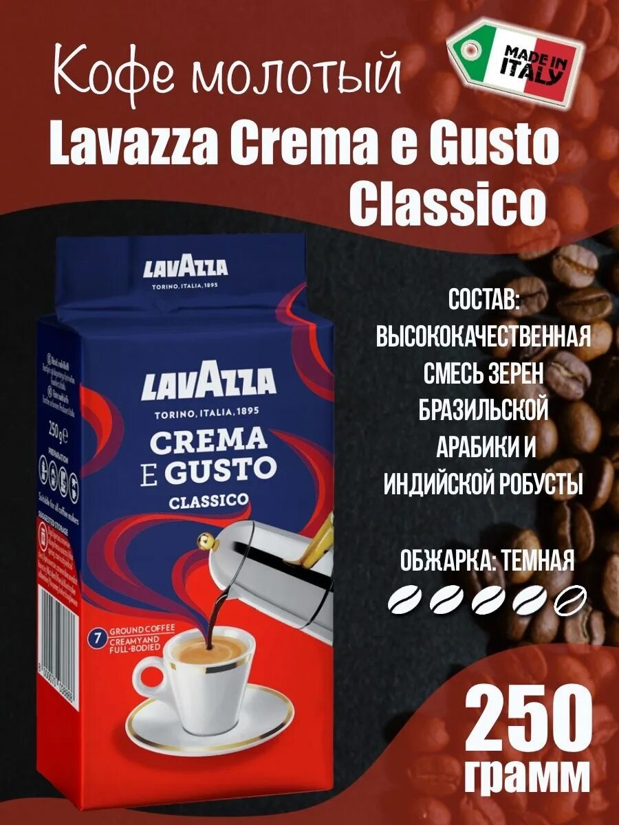 Кофе молотый крем густо. Кофе молотый Lavazza crema e gusto 250 гр в/у. Кофе молотый Lavazza crema e gusto Classico 250 г. Lavazza crema e gusto молотый. Lavazza crema e gusto кофе молотый 250 г.