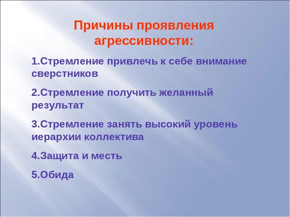Агрессия причины последствия и контроль. Примеры речевой агрессии. причины проявления агрессии.