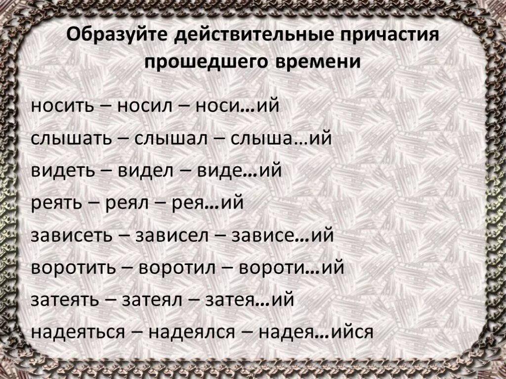 Причастие слышащий образовано от глагола. Действительные и страдательные причастия. Слышать действительное Причастие прошедшего времени. Образуйте действительные причастия прошедшего времени носить. Слышать страдательное Причастие.