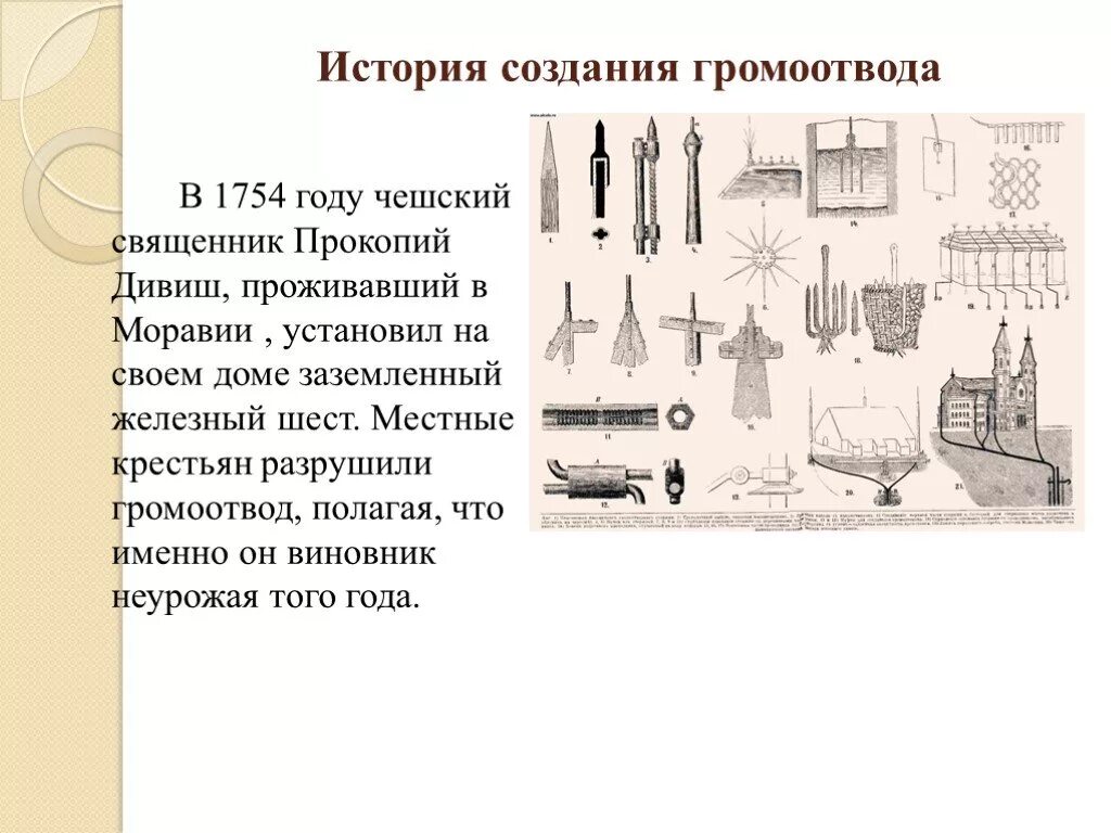 Молниеотвод Бенджамина Франклина. Молниеотвод 18 века. Молниеотводы история. Молниеотвод изобрел. Чешский физик молниеотвод