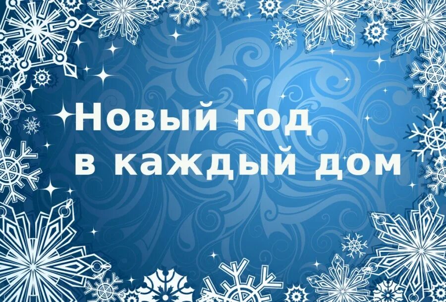 Вд од. Новогодняя акция. Новый год в каждый дом акция. Всероссийская акция новый год в каждый дом. Картинка новый год в каждый дом акция.