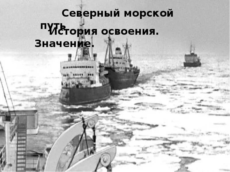 Северный морской путь впервые полностью преодолела. Северный морской путь Караван судов. Северный морской путь в годы ВОВ. 1878 Шхуна Северный морской путь. Северное Морское пароходство в годы войны.