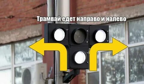 Светофор т для трамвая
