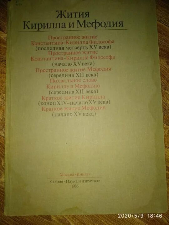 Евангелие кирилла и мефодия. Похвальное слово кириллу и мефодию. Паннонское житие кирилла. Житие кирилла и мефодия. Житие мефодия.