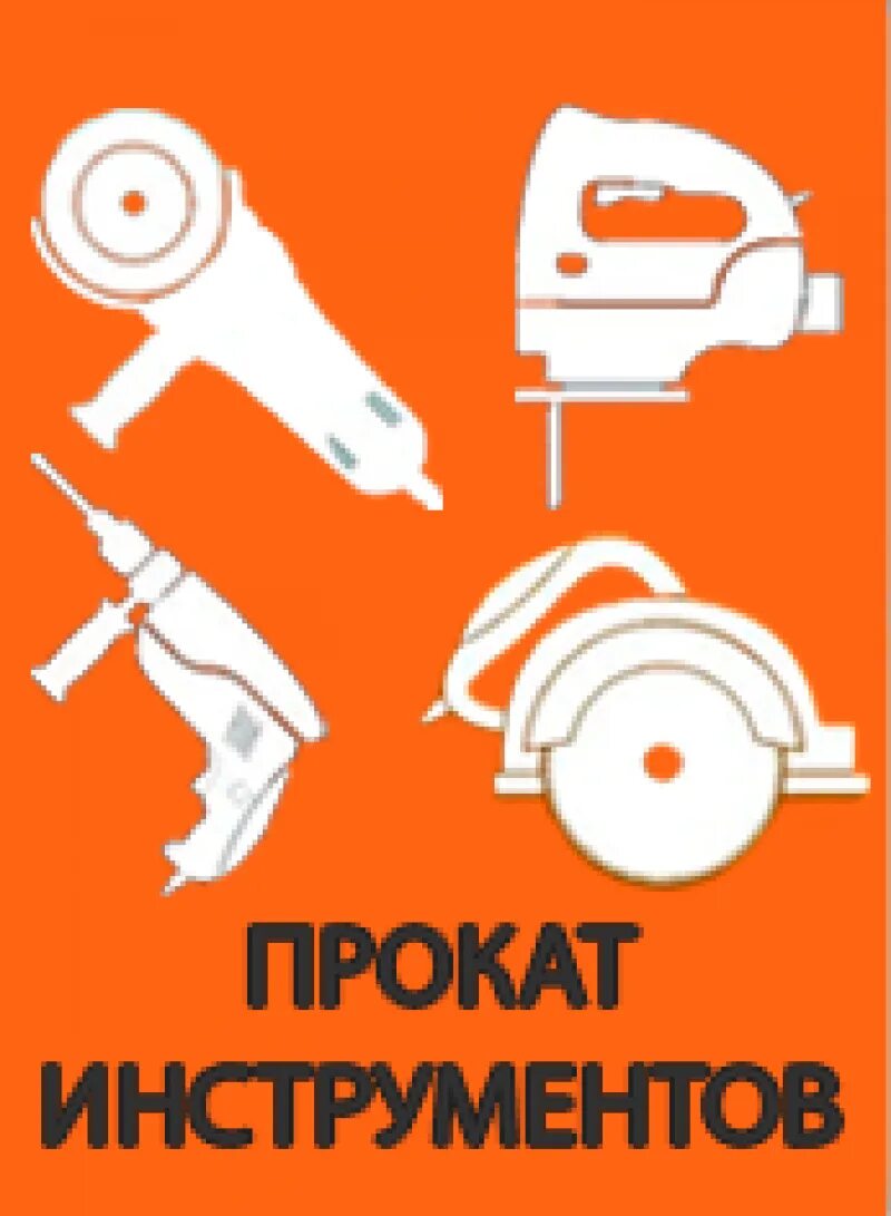 Прокат инструмента иваново ивановская. Прокат инструмента. прокат инструментов и оборудования. аренда прокат инструмента. аренда инструмента картинки.