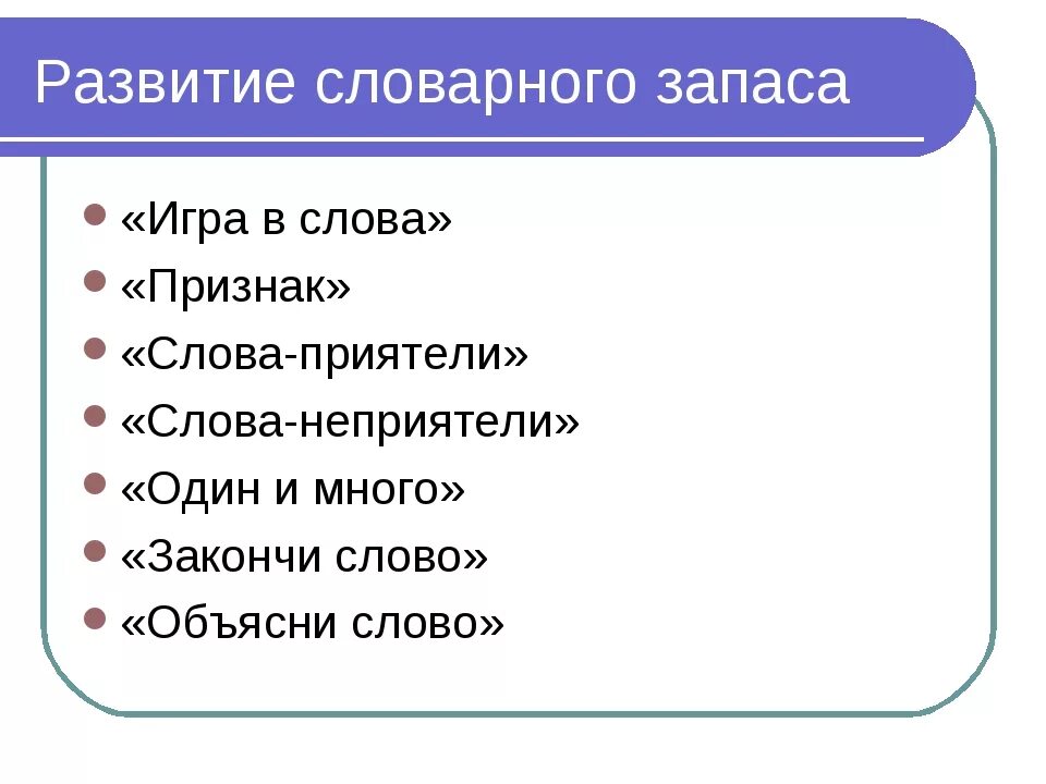 Расширение запаса слов