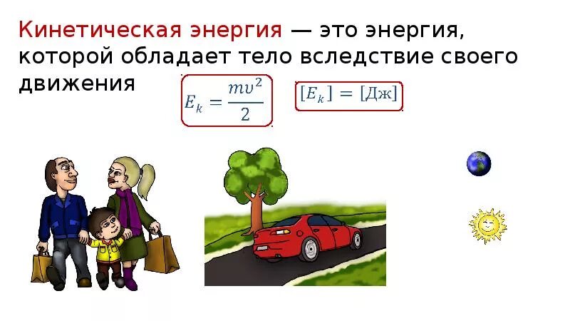 5 что такое кинетическая энергия. Кинетическая энергия презентация. Кинетическая энергия 7 класс. Кинетическая и потенциальная энергия. Потенциальная и кинетическая энергия 7 класс.