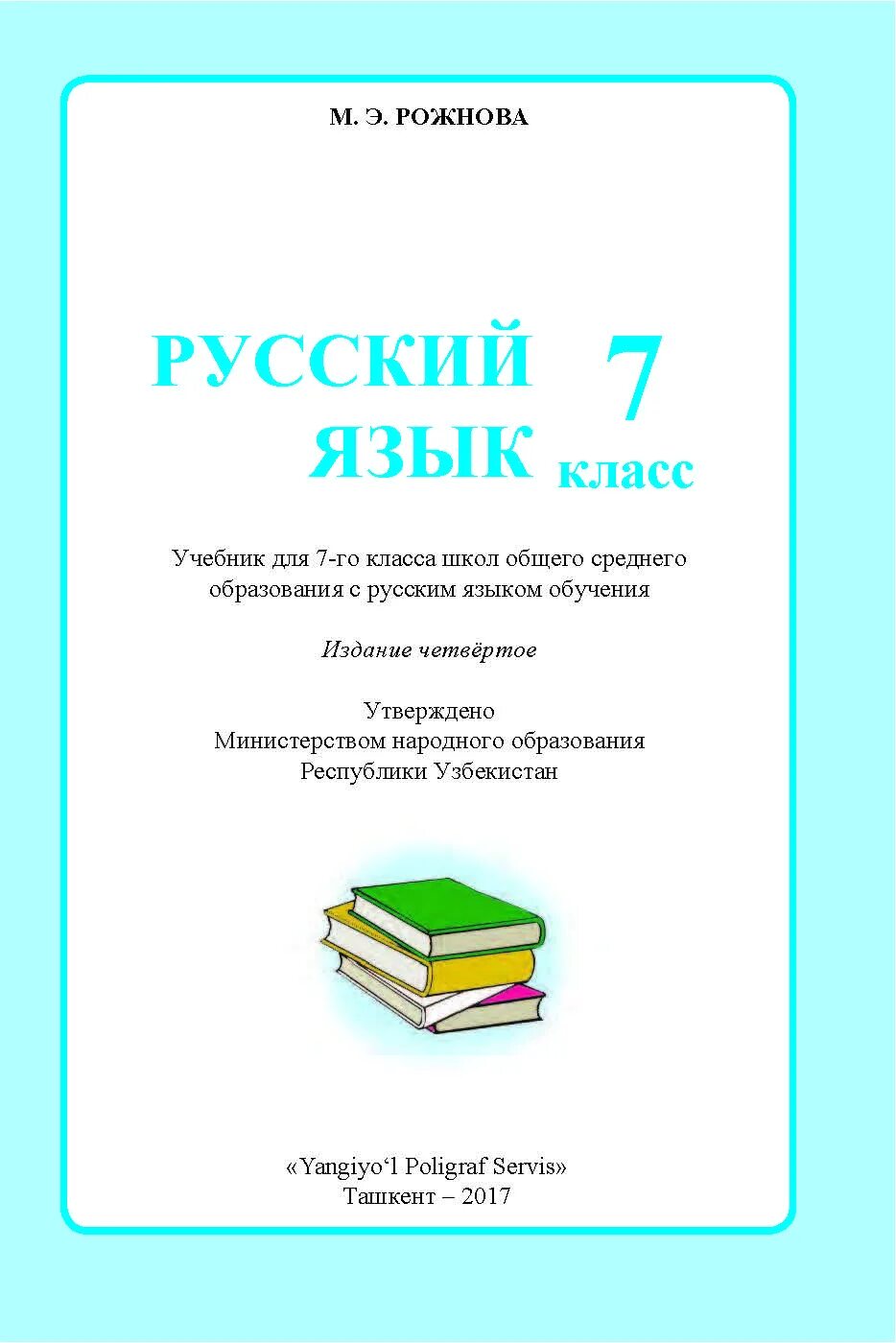 Книга русского языка 7 класс в Узбекистане. Книга по русскому языку 7 a класса в Ташкенте. Русский язык 7 класс Узбекистан учебник. Русский язык 7 класс учебник. Русский язык 7 класс электронная версия