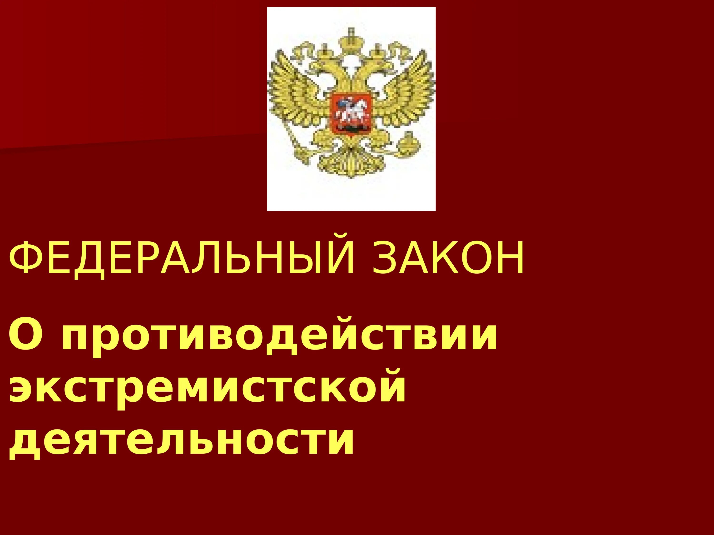 Федеральный закон о терроризме и экстремизме. ФЗ О противодействии экстремизму. Противодействие экстремистской деятельности. ФЗ О противодействии терроризму. Субъекты противодействия терроризму и экстремизму в РФ.