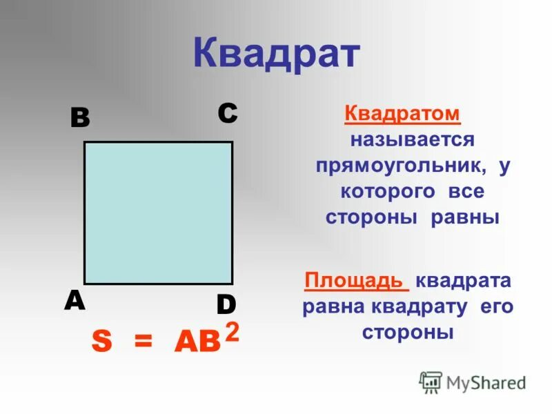 Площадь квадрата со стороной 12. Название сторон прямоугольника. Название сторон квадрата. Как назвать прямоугольник. Стороны прямоугольника называются.