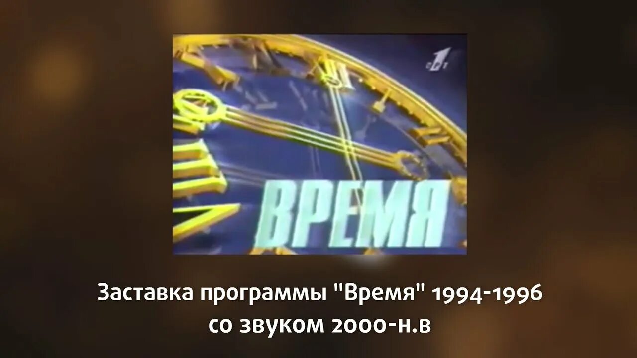 Видео заставка программы. Заставка программы время. заставки программы время 1996. заставка время 1996. эволюция заставок программы время.