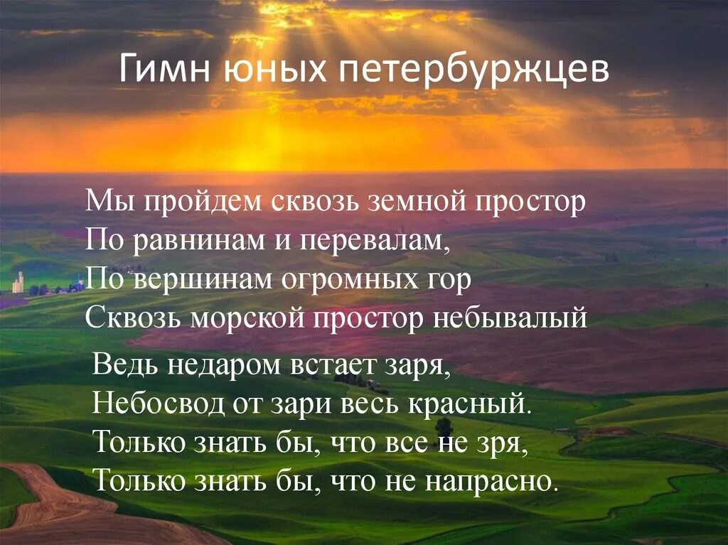 Гимн юных петербуржцев