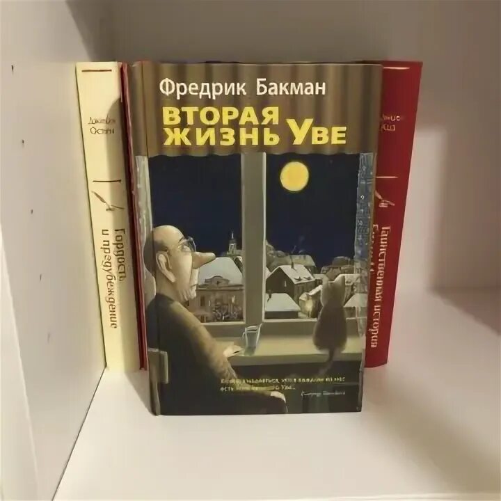 Бакман вторая жизнь уве. Фредерик бакман вторая жизнь уве обложка. книга фредрик бакмпк вторая жизнь уве. жизнь уве фредерик бакман. фредерик бакман вторая жизнь.