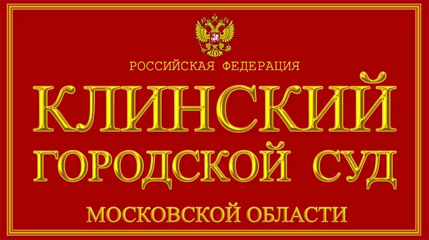 Сайт клинского суда московской. Городские суды Московской области. Клинский суд. Клинский городской суд Московской области.