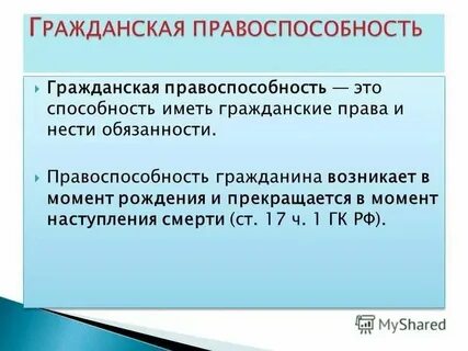 Гражданская правоспособность возникает в полном объеме с